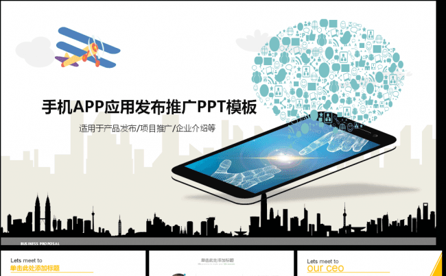 （今天5折）手机APP推广通用商业商务计划报告缩略图