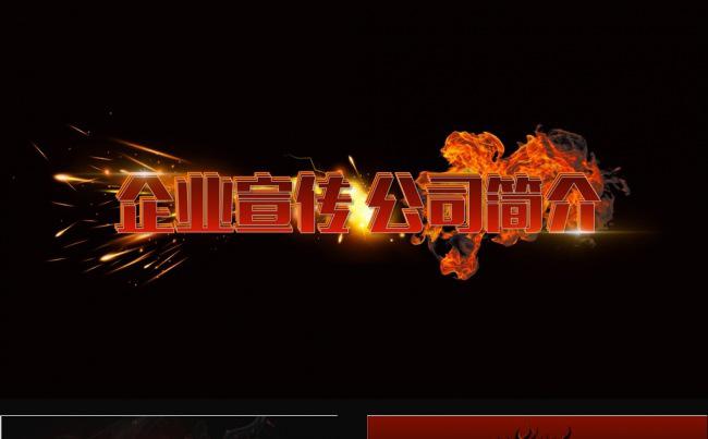 实用火焰主题公司简介动态PPT模板缩略图