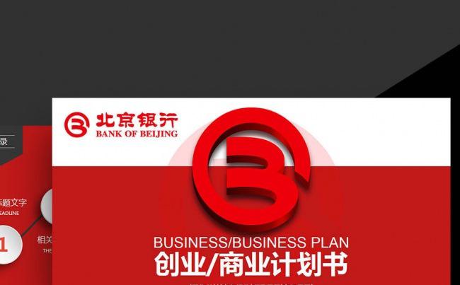 红色北京银行央行金融货币述职报告计划颁奖银行理财PPT缩略图