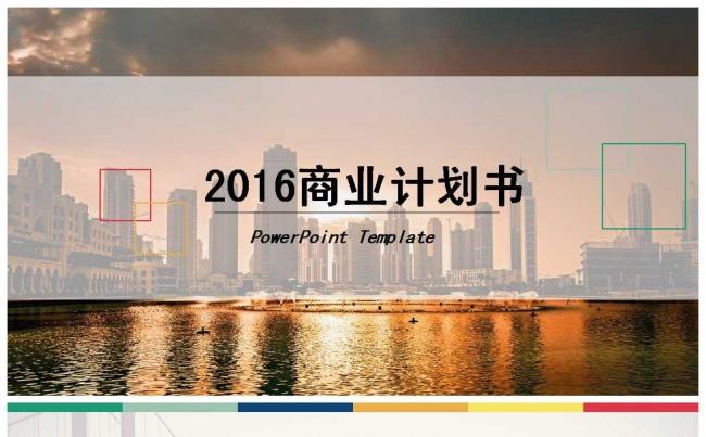 2016商业计划书PPT缩略图