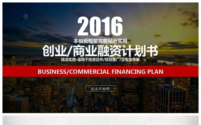 2016创业商业融资计划书缩略图