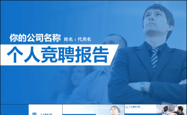 框架完整蓝色大气求职竞聘工作报告缩略图