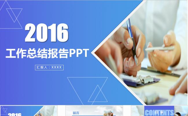 2016工作总结汇报PPT模板缩略图