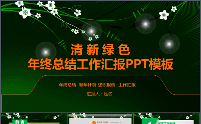 清新绿色工作计划年终总结PPT模板缩略图