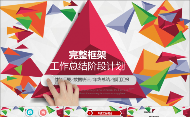 绚丽多彩完整框架个人工作汇报通用模板缩略图
