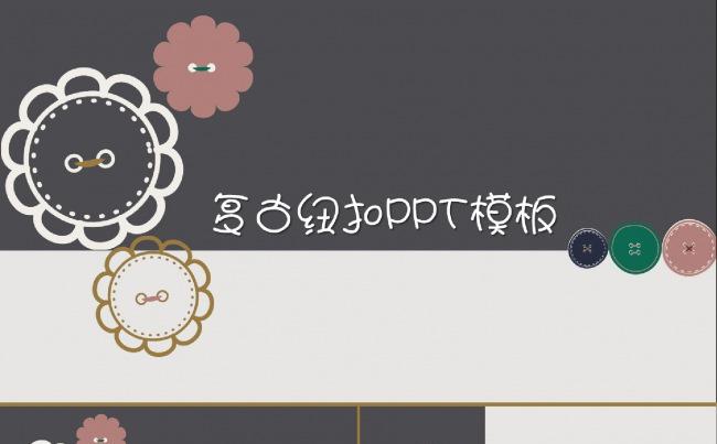 复古凤纽扣模板（工作总结/品牌介绍/项目汇报/毕业答辩通用）缩略图