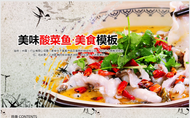 中国美食酸菜鱼川味ppt动态模板缩略图