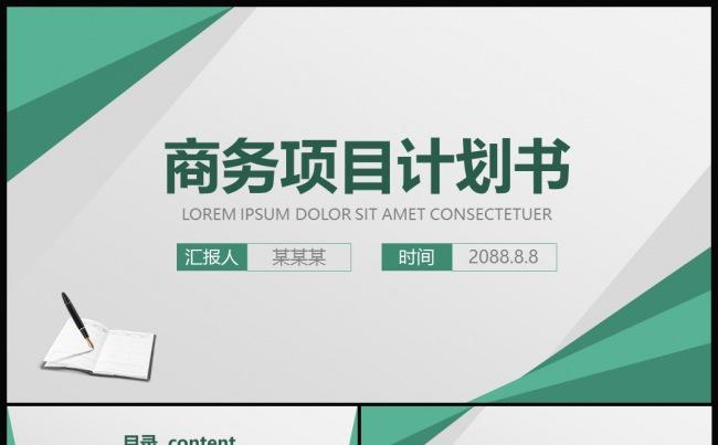 商业计划书 项目计划书 商业项目融资计划书缩略图