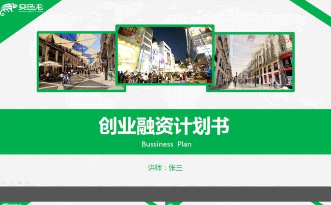 通用商务通用创业融资计划书PPT模板缩略图