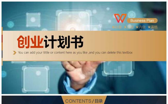 创业计划书模板缩略图