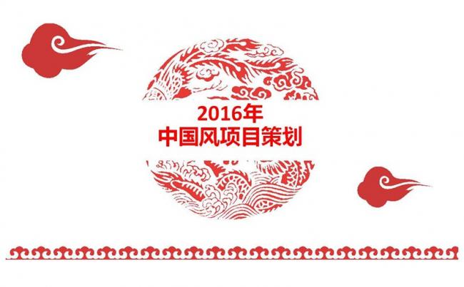 中国风项目策划缩略图