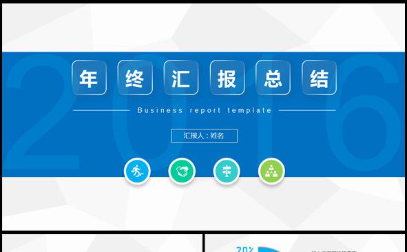 2016商务年终汇报总结缩略图