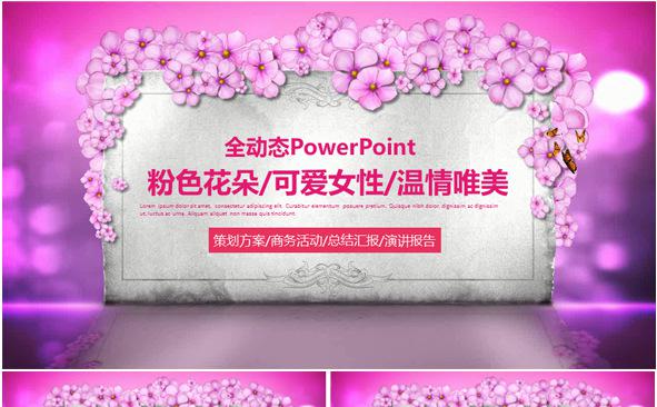 粉色花朵/可爱女性/温情唯美通用PPT模板缩略图