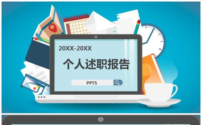 个人述职竞聘报告缩略图