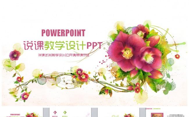 【流程完整】精致教学设计说课PPT缩略图