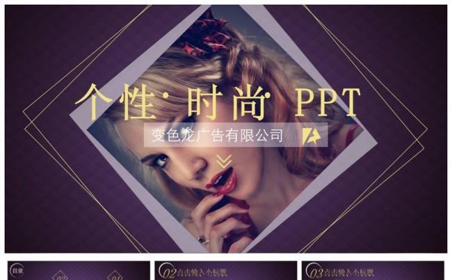个性时尚展示类PPT模板缩略图
