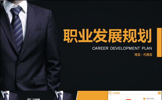 通用人力职业发展规划缩略图