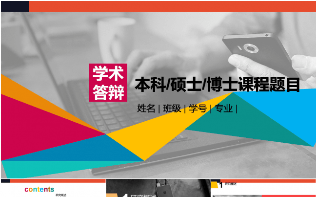 最新时尚创意简约多彩框架完整本科硕士/博士学术答辩ppt模板缩略图