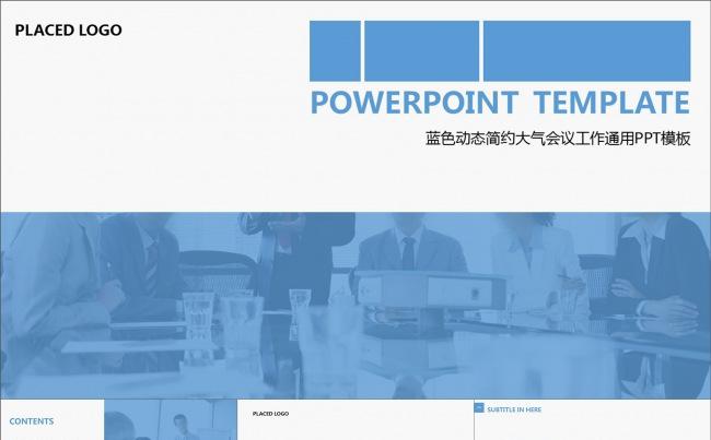 蓝色动态简约大气会议工作通用PPT模板缩略图