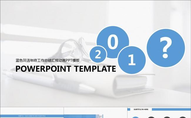 蓝色简洁年终工作总结汇报动画PPT模板缩略图