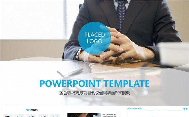 蓝色职场商务项目会议通用动画PPT模板缩略图