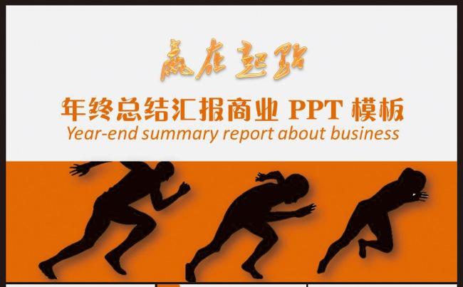 【精品通用】年终总结汇报PPT模板缩略图