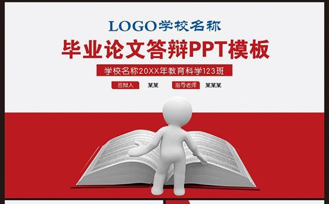 【精品通用】红色大气答辩论文PPT模板缩略图