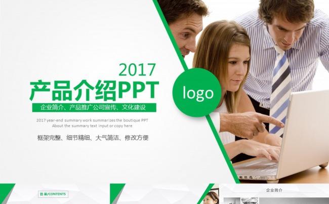 2017绿色大气企业宣传公司简介产品介绍PPT缩略图