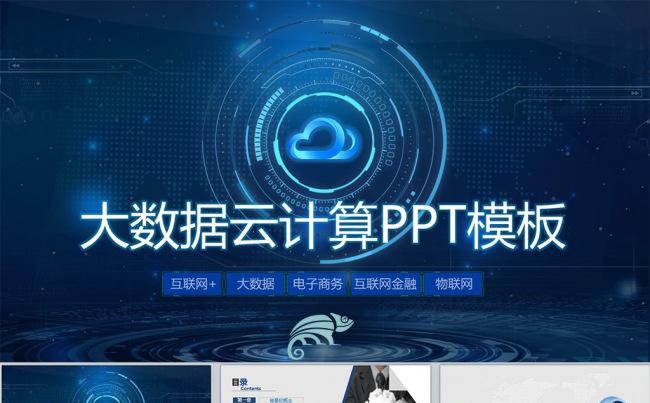 大数据云计算互联网+电子商务蓝色高科技策划书（含视频片头）缩略图