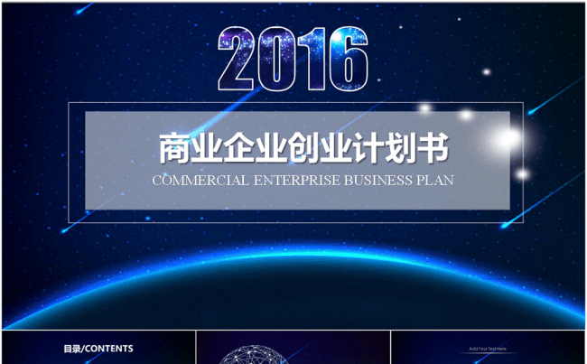 蓝色星空高端简约精美梦幻框架完整创业融资商业计划书PPT模板缩略图