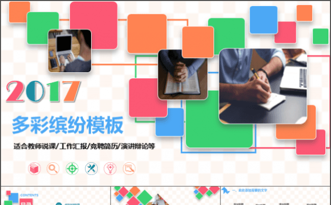 多彩缤纷年终总结创业融资演讲辩论教师说课公开课模板【01】缩略图