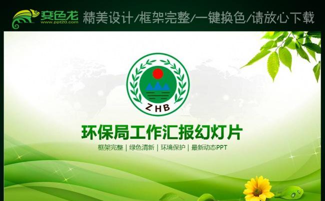 环保局清新绿色环境保护动态PPT模板缩略图