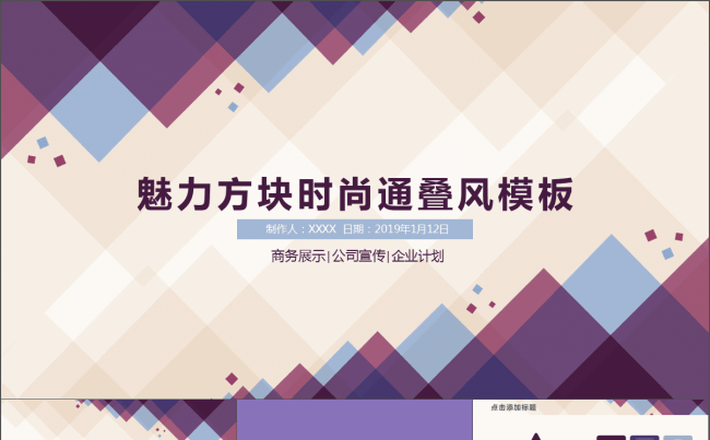 商务汇报总结PPT模板—魅力方块时尚通叠风缩略图