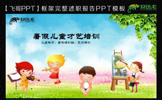 暑假培训班儿童教育ppt通用模板缩略图