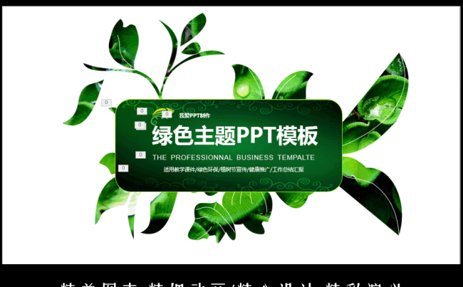 绿色主题树叶清新PPT模板缩略图