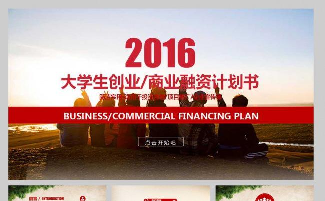 大学生创业项目融资模板缩略图