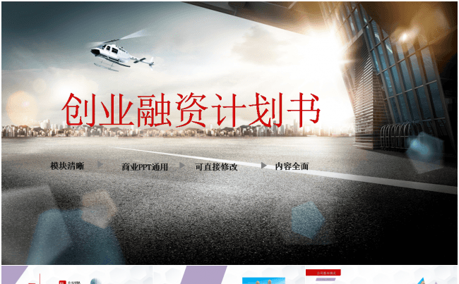 高端大气精美现代时尚框架完整创业融资计划书PPT模板缩略图