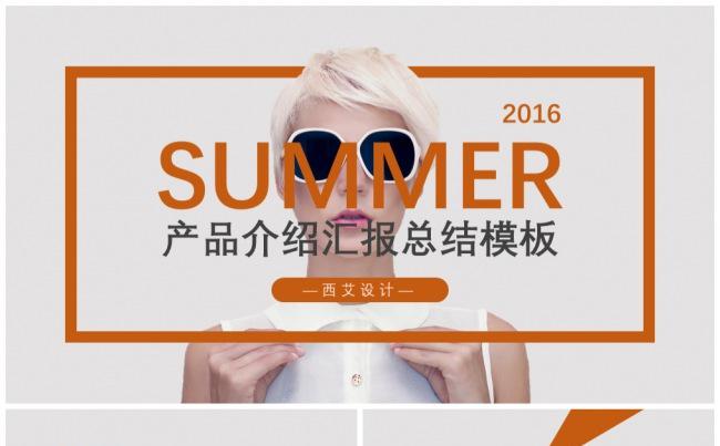SUMMER-产品介绍汇报总结模板缩略图