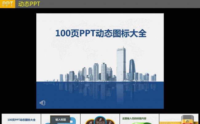 PPT动态图表设计模板100页缩略图