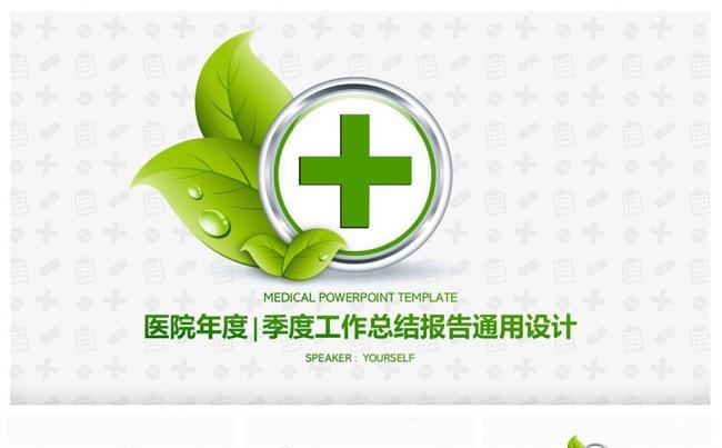 绿色清新医疗系统通用PPT模板缩略图