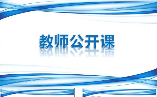 蓝色实用教师公开课模板缩略图