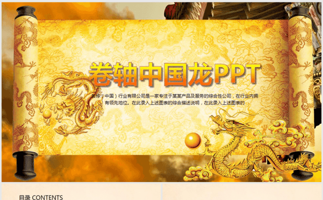 高端大气金龙卷轴ppt动态模板缩略图