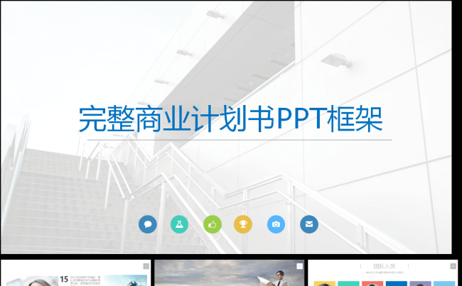完整清新大气商业计划书适用于创业融资等PPT框架缩略图