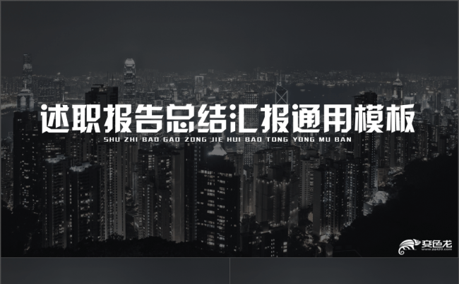 【黑炫风】述职报告总结汇报通用模板缩略图