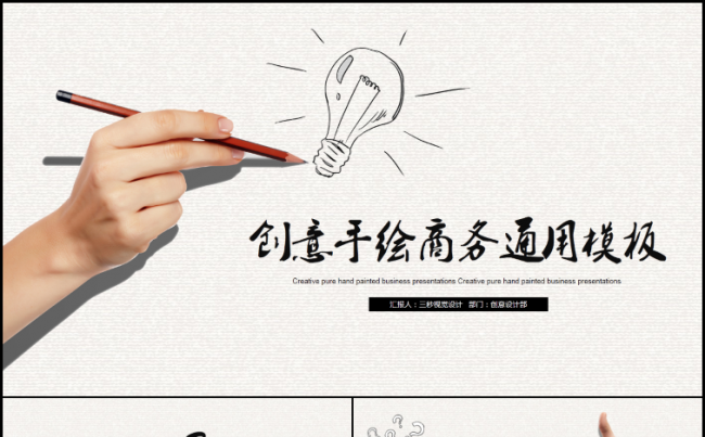 创意手绘商务演示二【三秒演示】缩略图