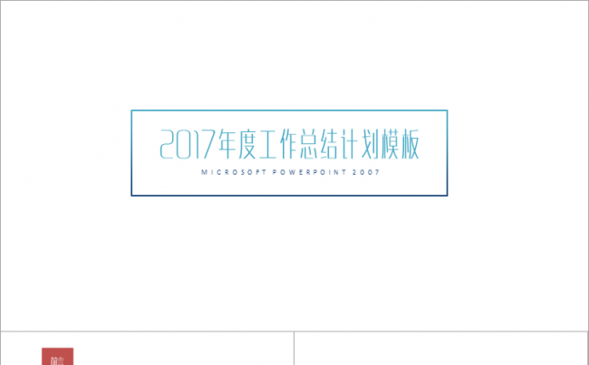 工作总结计划商业计划书PPT【三秒演示】缩略图