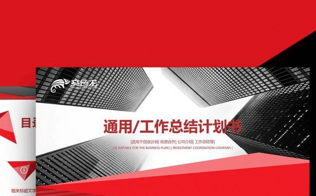 2017红色欧美完整框架通用商业计划书销售总结投资理财PPT缩略图