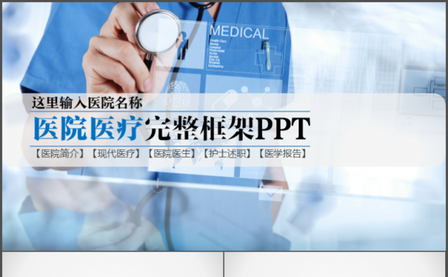 医疗药品医院卫生医学医生健康护士生物制药医药幻灯片缩略图