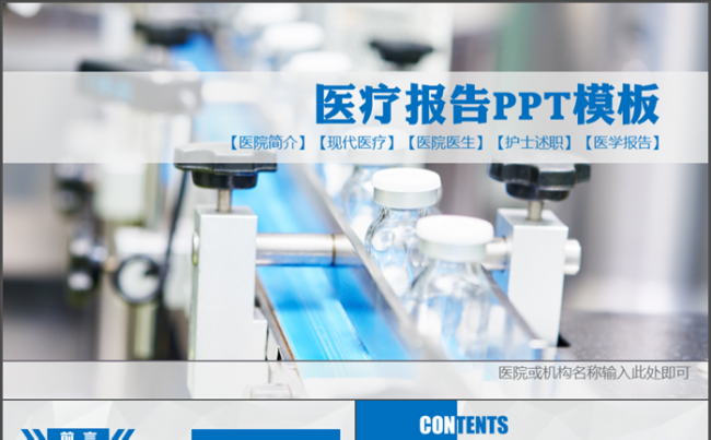 医疗药品医院卫生医学医生健康护士生物制药医药幻灯片缩略图