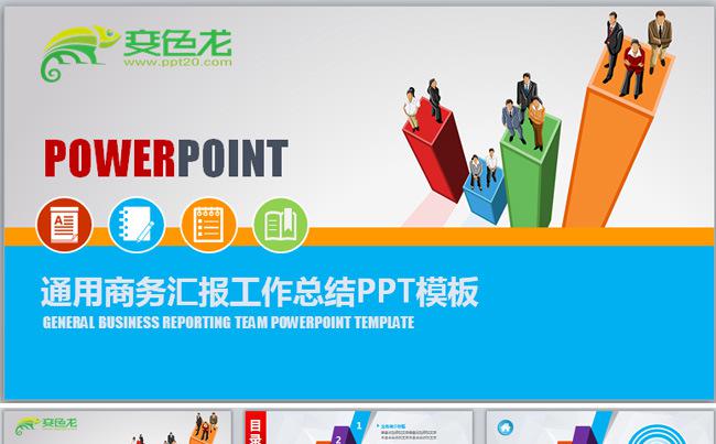 时尚绚丽多彩通用商务汇报工作总结框架完整动态ppt缩略图